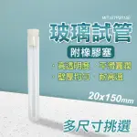 【精準科技】試管瓶 咖啡豆展示管 軟木塞 瓶中花 玻璃試管 橡膠塞 瓶塞 玻璃藥瓶/35ML *5入(550-GTP20150)