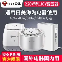 在飛比找樂天市場購物網優惠-變壓器 公牛變壓器220V轉110V/110V轉220V日本