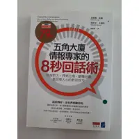 在飛比找蝦皮購物優惠-【屏東文化城】五角大廈情報專家的8秒回話術/ 詹姆斯．派勒,