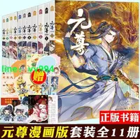 在飛比找樂天市場購物網優惠-【贈品齊全】元尊漫畫全套1-11 天蠶土豆原著元尊小說改編元