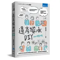 在飛比找誠品線上優惠-遺產繼承DIY