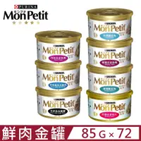 在飛比找PChome24h購物優惠-【72罐】貓倍麗MonPetit《金罐-極品鮮肉貓罐系列》8