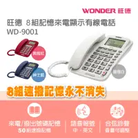 在飛比找momo購物網優惠-【旺德WONDER】8組記憶來電顯示有線電話(WD-9001