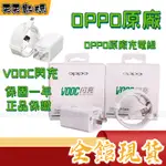 OPPO 原廠充電線 OPPO 充電組 快充線 安卓 TYPEC 充電線 充電器 安卓充電線 VOOC 閃充線 快充