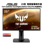 ASUS 華碩 TUF GAMING VG259QM 25型 電競螢幕顯示器(280HZ/1MS/IPS/內建喇叭)