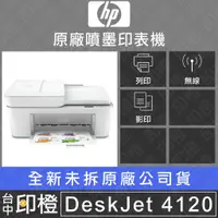 在飛比找蝦皮購物優惠-HP Deskjet Plus 4120 雲端無線Wifi多