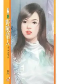 在飛比找樂天市場購物網優惠-【電子書】野獸情人【美女與野獸之四】〔限〕