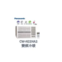 在飛比找蝦皮購物優惠-Panasonic國際 "冷暖變頻"窗型 CW-N22HA2