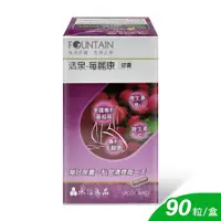 在飛比找鮮拾優惠-【HAC 永信藥品】 活泉-莓麗康膠囊 90粒/盒