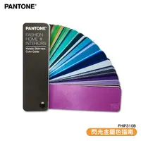 在飛比找Yahoo奇摩購物中心優惠-〔PANTONE〕FHIP310B 閃光金屬色指南 產品設計