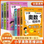 奧數教程小學全套舉一反三奧數視頻書一二三四五六年級通用人教版