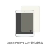 在飛比找蝦皮商城優惠-iPad Pro (9.7 吋) 保護貼 玻璃貼 抗防爆 鋼