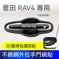 在飛比找蝦皮商城精選優惠-RAV4 5代 豐田14-23款RAV4榮放門碗拉手外貼改裝