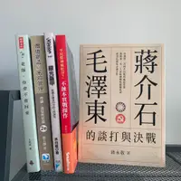 在飛比找蝦皮購物優惠-二手書 老師 你會不會回來 | 毛澤東蔣介石的談打與決戰 |