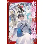 ［598書店］水屬性的魔法師 第一部 中央諸國篇(02)【青文】