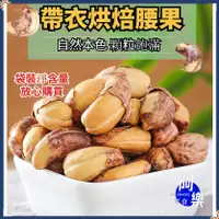 在飛比找蝦皮購物優惠-【阿樂零食】腰果 帶皮腰果仁 大顆粒500g 鹽焗口味 烘培