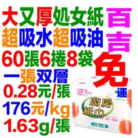 在飛比找蝦皮商城優惠-台灣製造 60張6捲8袋點對點加厚加大超吸水超吸油高級百吉牌