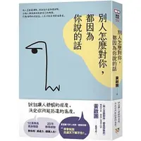 在飛比找蝦皮購物優惠-【賣冊◉全新】別人怎麼對你，都因為你說的話_平安