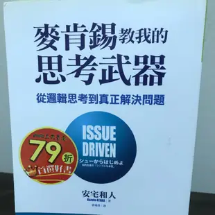 ［近全新］麥肯錫教我的思考武器-從邏輯思考到真正解決問題