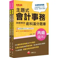 在飛比找金石堂優惠-2024會計丙級技術士[學科＋術科]套書：符合最新檢定規範及