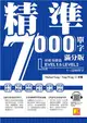 精準7000單字滿分版：初級基礎篇Level 1&Level 2（隨掃即聽QR Code單字／例句mp3）