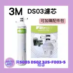 【3M  】 DS03 濾芯 S003 DS02 3US-F003-5 相容  3M原廠公司貨