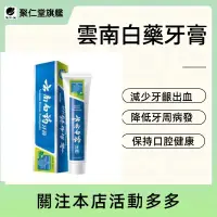 在飛比找蝦皮購物優惠-【雲南白藥牙膏】薄荷清爽牙膏 可幫助減少牙齦出血發生率、降低