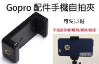 在飛比找Yahoo!奇摩拍賣優惠-[佐印興業] 一字手機自拍夾 GOPRO配件 手機夾 適用 