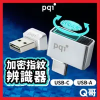 在飛比找蝦皮購物優惠-PQI 加密指紋辨識器 USB-A USB-C 指紋鎖辨識器