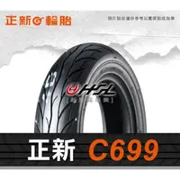 在飛比找蝦皮購物優惠-HSL 正新 C699 龍胎 110/70-12 120/7