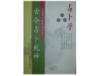 在飛比找Yahoo!奇摩拍賣優惠-【黃藍二手書 命理】《古今占卜乾坤》華成書局│陳永瑜│986