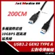 U3-AF03 Type-AM To Type-AF USB3.1 Gen2 高速傳輸線 200CM