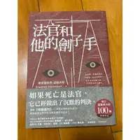 在飛比找蝦皮購物優惠-🌟現貨全新🌟皇冠．法官和他的劊子手