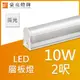 【豪亮燈飾】T5 LED10W 連接式 2呎(黃光) (限自取/不寄送)~美術燈、水晶燈、吊扇燈、壁燈、客廳燈、房間燈