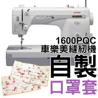 在飛比找蝦皮購物優惠-車樂美 舊版 JANOME 1600PQC 家用 縫紉機 新