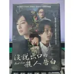 挖寶二手片-Y34-335-正版DVD-日片【沒說出口的殺人告白】北川景子 中村倫也 芳根京子