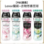 日本 P&G 寶僑 蘭諾 470ML 洗衣香香豆-4款香味