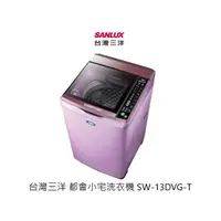 在飛比找蝦皮商城優惠-SANLUX 台灣三洋 都會小宅洗衣機 13公斤 SW-13