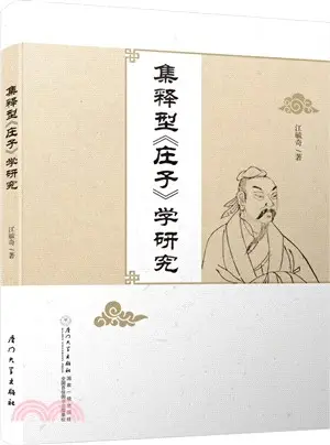 集釋型莊子學研究（簡體書）