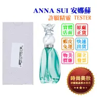 在飛比找蝦皮購物優惠-時尚美妝 ANNA SUI 安娜蘇 許願精靈 75ml TE