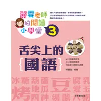 在飛比找蝦皮商城優惠-康軒 麗雲老師的閱讀小學堂3：舌尖上的國語 97898615