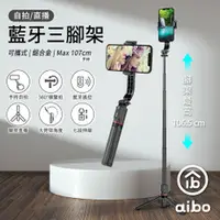 在飛比找aibo優惠-aibo 可攜式鋁合金 藍牙自拍三腳架/自拍棒