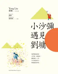 在飛比找樂天市場購物網優惠-【電子書】小沙彌遇見劉墉（圖文繪本、中英對照）