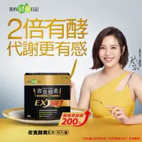 在飛比找e-Payless百利市購物中心優惠-【我的健康日記】夜食酵素EX 強化升級配方(30包/盒)