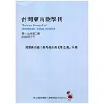 台灣東南亞學刊第15卷2期(2020/10)-「跨界與行旅:新馬政治與文學思潮」專題