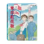 羊耳朵書店*吉卜力動畫/來自紅花土反 (藍光BD) FROM UP ON POPPY HILL 非現貨 先問備貨天數