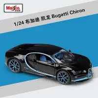 在飛比找Yahoo!奇摩拍賣優惠-汽車模型 美馳圖1:24布加迪 喬龍Bugatti Chir