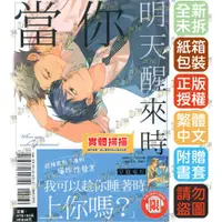 在飛比找蝦皮購物優惠-當你明天醒來時《首刷版：典藏卡》│贈書套│早寝電灯│東立BL