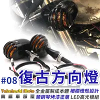 在飛比找蝦皮購物優惠-【復古#08】 復古 方向燈 柵欄 金屬 電鍍 檔車 日系 