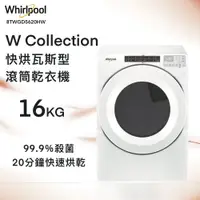 在飛比找蝦皮購物優惠-★全新品★Whirlpool惠而浦 16公斤美製快烘瓦斯型滾